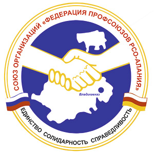 Союз организаций «Федерация профсоюзов Республики Северная Осетия – Алания»