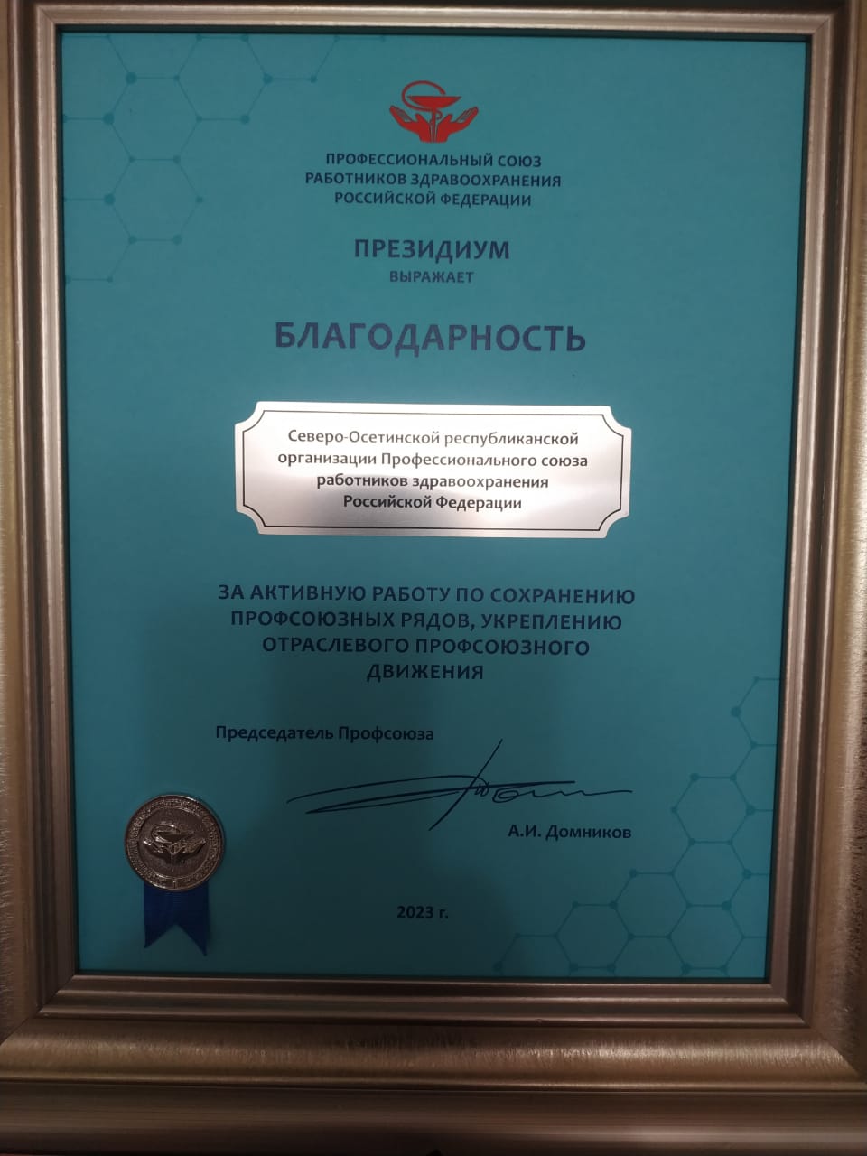 Почётная грамота Северо-Осетинскому профсоюзу работников здравоохранения